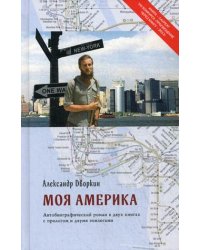 Моя Америка. Автобиографический роман в двух книгах с прологом и двумя эпилогами