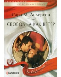 Свободна как ветер