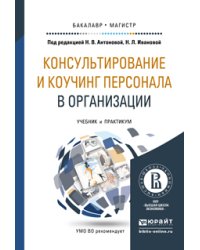 Консультирование и коучинг персонала в организации. Учебник и практикум для бакалавриата и магистратуры
