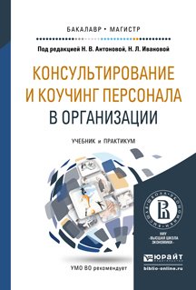 Обложка книги «Консультирование и коучинг персонала в организации. Учебник и практикум для бакалавриата и магистратуры» — Антонова Н.В., Иванова Н.Л., ISBN 9785991646437