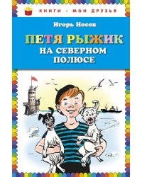 Петя Рыжик на Северном полюсе