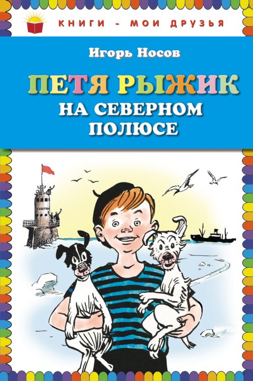 Обложка книги «Петя Рыжик на Северном полюсе» — Носов Игорь Петрович, ISBN 9785699775996