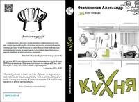 Кухня. Записки повара