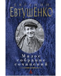 Малое собрание сочинений