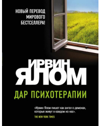 Дар психотерапии