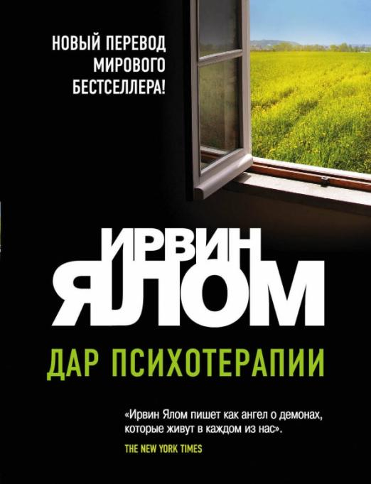 Практическая психотерапия Дар психотерапии