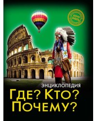 Хочу знать. Где? Кто? Почему?