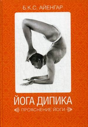 Йога Дипика. Прояснение йоги