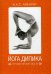 Йога Дипика. Прояснение йоги