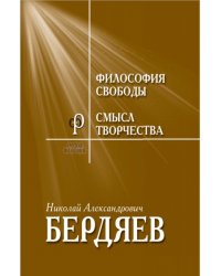 Философия свободы. Смысл творчества. Опыт оправдания человека