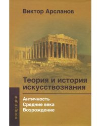 Теория и история искусствознания. Античность. Средние века. Возрождение