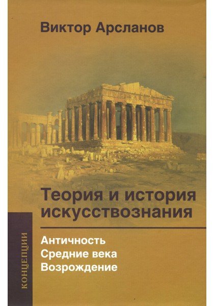 Теория и история искусствознания. Античность. Средние века. Возрождение