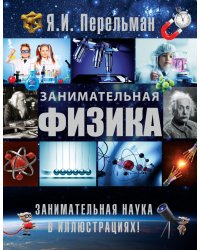 Занимательная физика