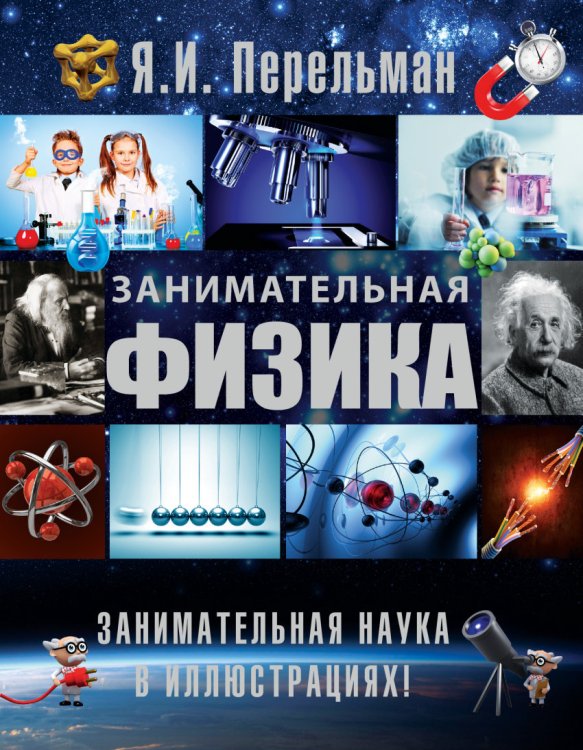 Обложка книги «Занимательная физика» — Перельман Яков Исидорович, ISBN 9785170885039