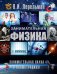 Обложка книги «Занимательная физика» — Перельман Яков Исидорович, ISBN 9785170885039