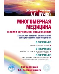 Многомерная медицина. Техники управления подсознанием