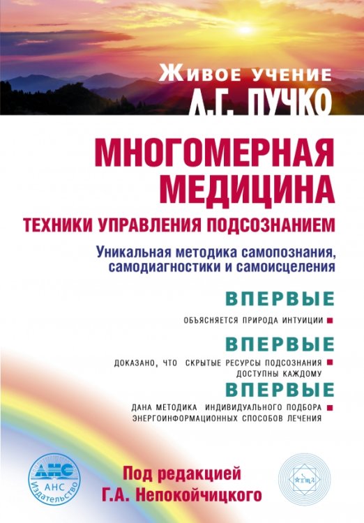 Обложка книги «Многомерная медицина. Техники управления подсознанием» — Пучко Л.Г., ISBN 9785170879601