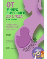 От минус 9 месяцев до 1 года и не только (+ CD-ROM)