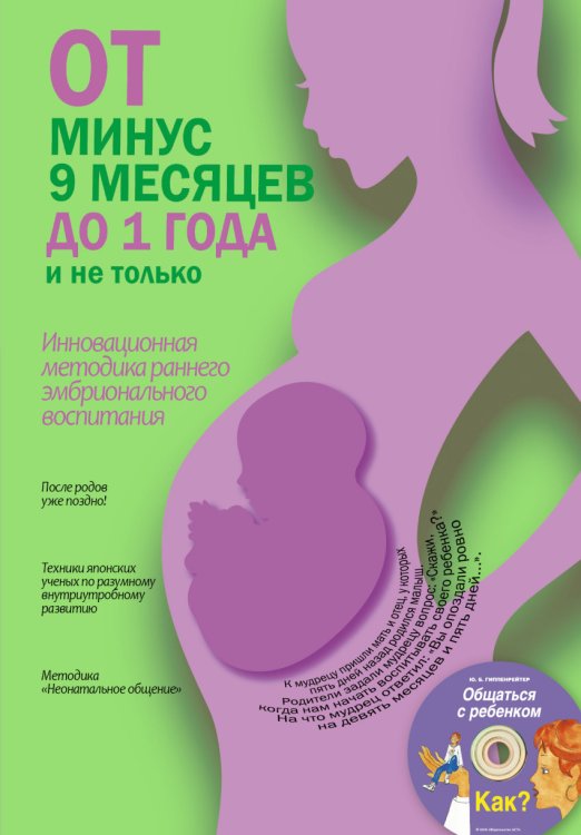 От минус 9 месяцев до 1 года и не только (+ CD-ROM)