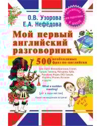 Мой первый английский разговорник / Нефедова Елена Алексеевна