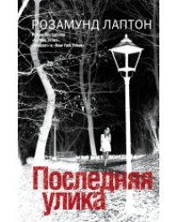Последняя улика