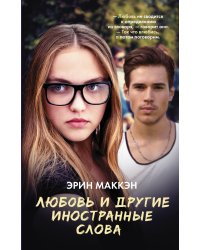 Любовь и другие иностранные слова