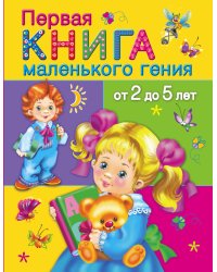 Первая книга маленького гения от 2 до 5 лет