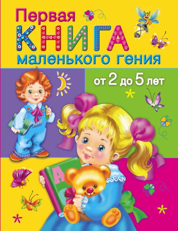 Обложка книги «Первая книга маленького гения от 2 до 5 лет» — Дмитриева Валентина Геннадьевна, ISBN 9785170854578