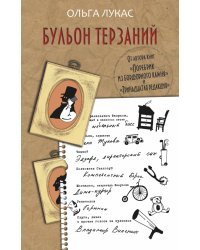 Бульон терзаний