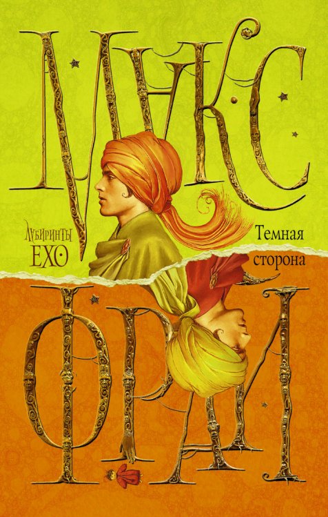 Лабиринты Ехо Темная сторона