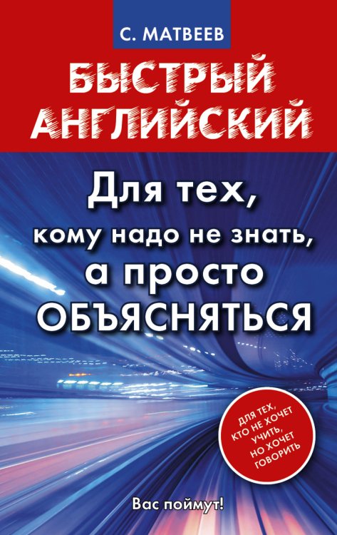 Быстрый английский. Для тех, кому надо не знать, а просто объясняться