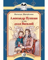 Александр Пушкин и его дядя Василий