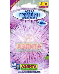 Семена. Астра "Гремлин лавандовая", однолетний