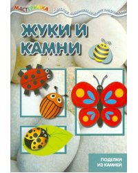 Жуки и камни. Поделки из камней