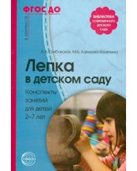Лепка в детском саду. Конспекты занятий для детей 2-7 лет ФГОС ДО
