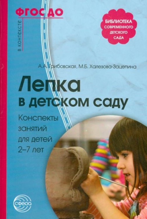 Лепка в детском саду. Конспекты занятий для детей 2-7 лет ФГОС ДО
