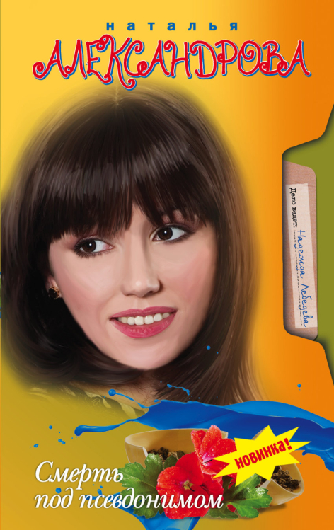 Александрова ДелоВедет(м) Смерть под псевдонимом
