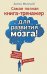Обложка книги «Самая полная книга-тренажер для развития мозга! Новые тренинги для ума» — Могучий Антон, ISBN 9785170944934