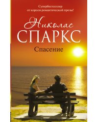 Спасение