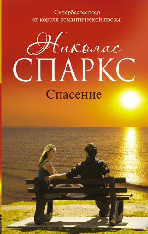 Обложка книги «Спасение» — Спаркс Н., ISBN 9785170888122