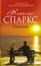 Обложка книги «Спасение» — Спаркс Н., ISBN 9785170888122