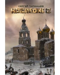 Наследие 2