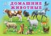Обложка книги «Домашние животные», ISBN 9785783318696