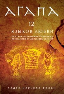 Обложка книги «Агапа. 12 языков любви» — Росси Марчело, ISBN 9785699777334