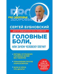 Головные боли, или Зачем человеку плечи?