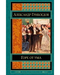 Горе от ума