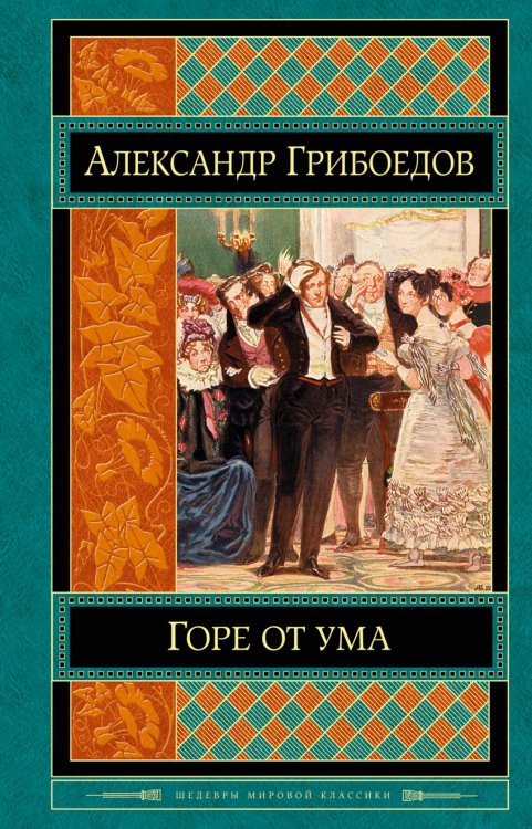 Обложка книги «Горе от ума» — Грибоедов Александр Сергеевич, ISBN 9785699753529