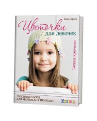 Цветочки для девочек. Головные уборы для маленьких принцесс