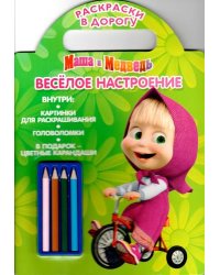 Маша и Медведь. Веселое настроение. Раскраски в дорогу