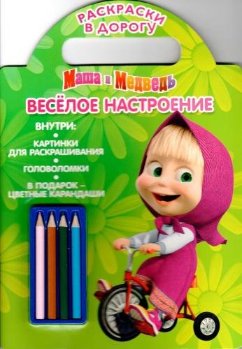 Обложка книги «Маша и Медведь. Веселое настроение. Раскраски в дорогу», ISBN 9785447113612